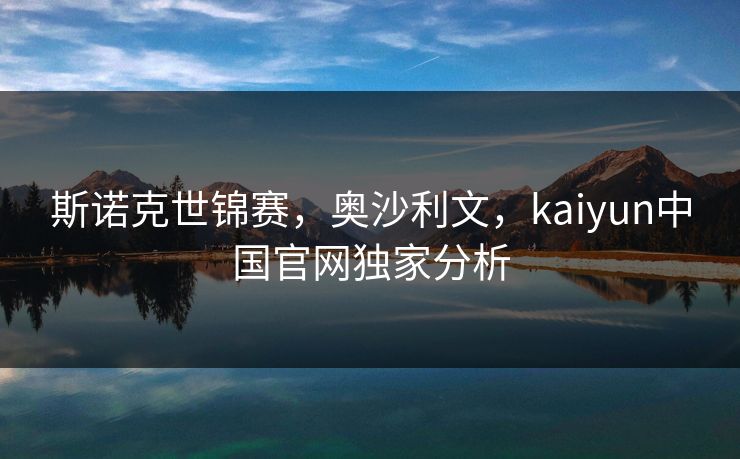 斯诺克世锦赛，奥沙利文，kaiyun中国官网独家分析